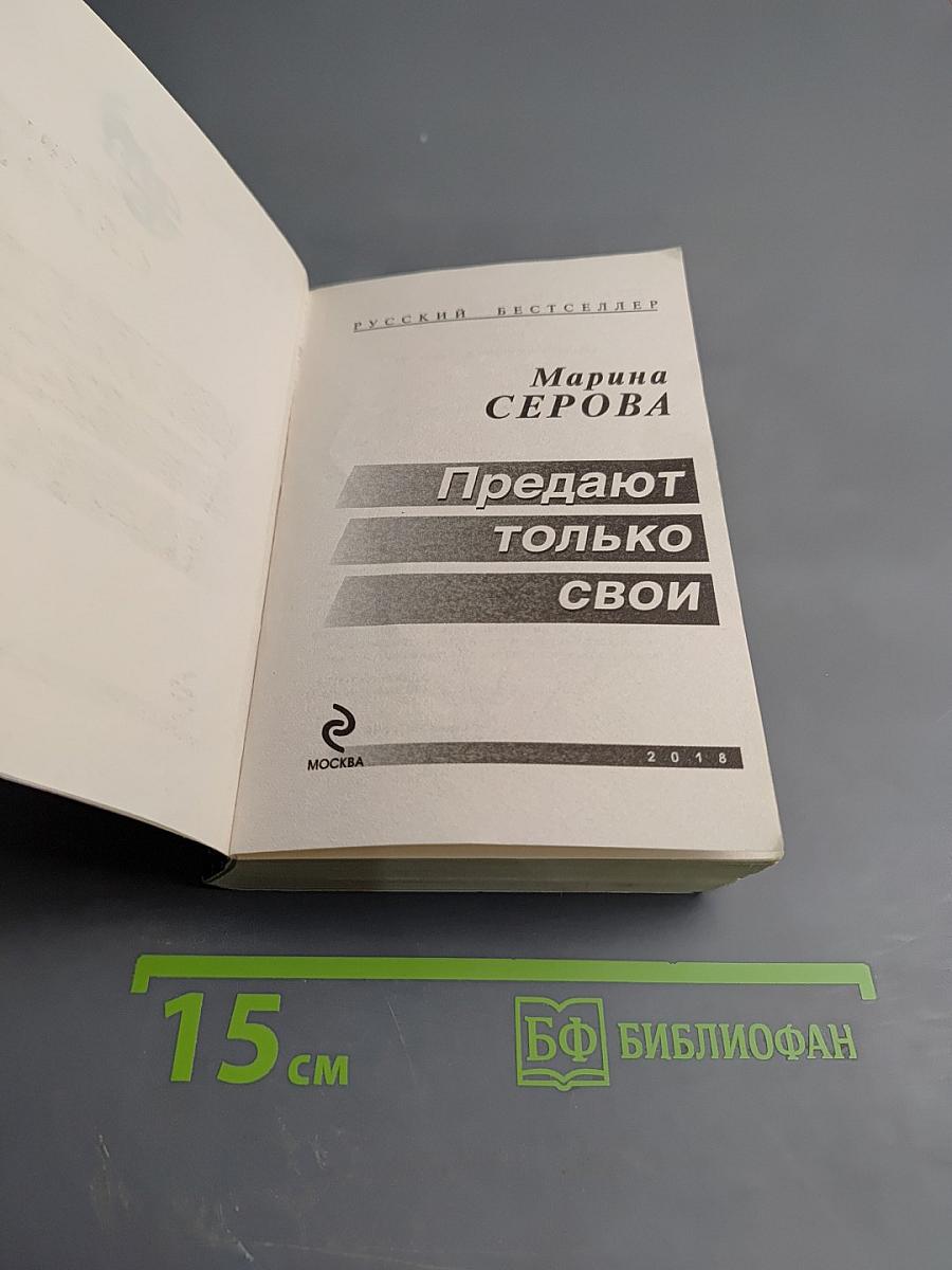 Предают только свои
