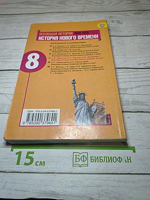 Всеобщая история. История Нового времени. 1800-1900. 8 класс