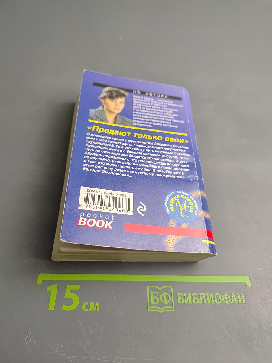 Предают только свои