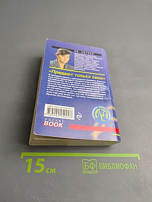 Предают только свои