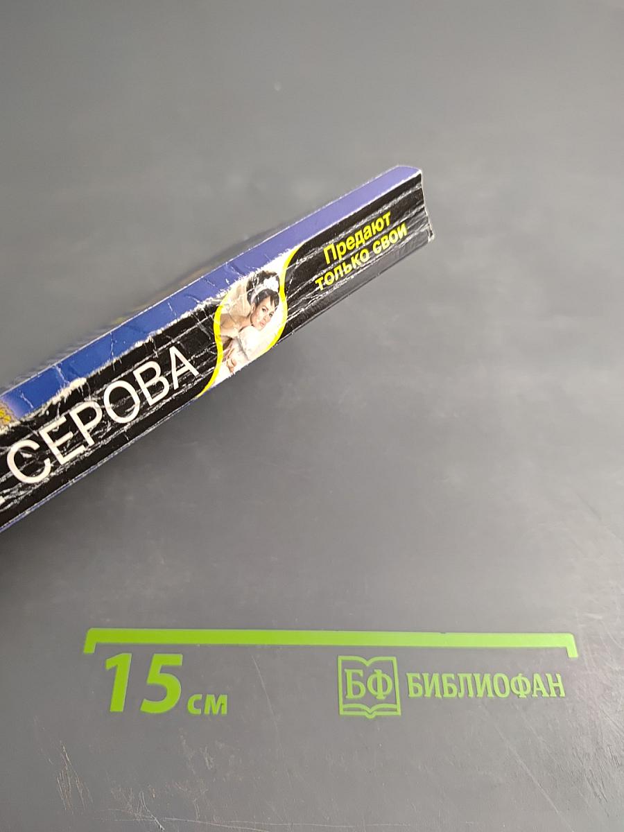 Предают только свои