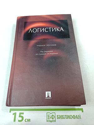 Логистика. Учебное пособие