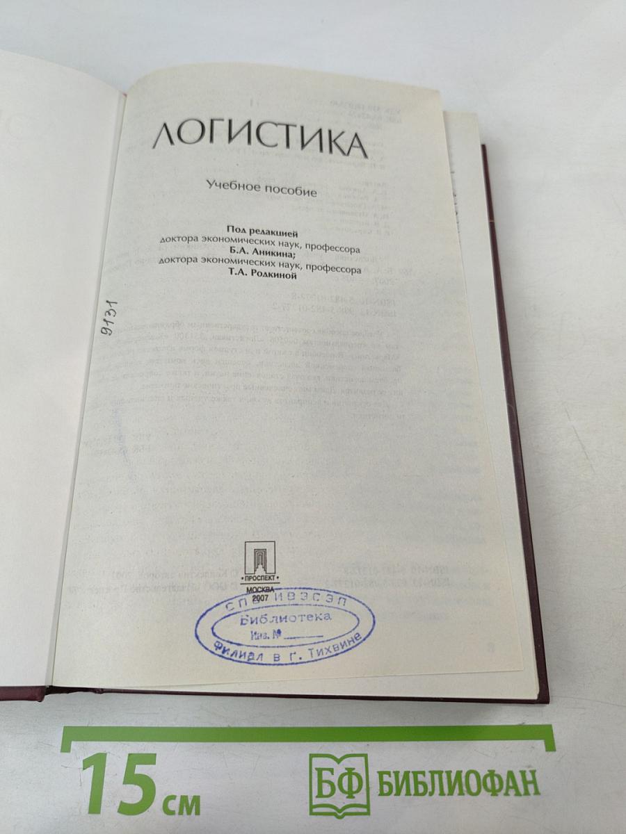 Логистика. Учебное пособие