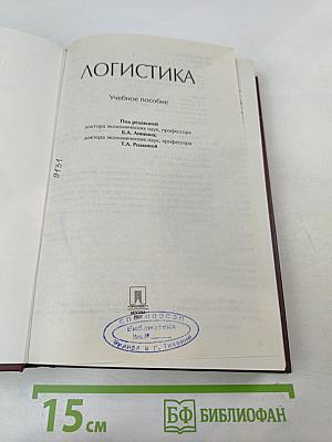 Логистика. Учебное пособие