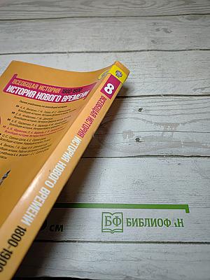 Всеобщая история. История Нового времени. 1800-1900. 8 класс