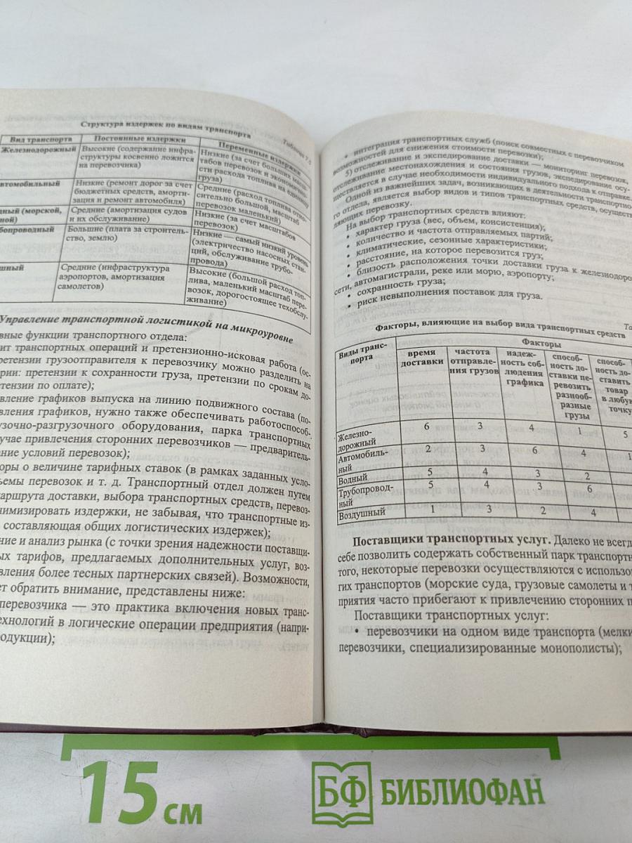 Логистика. Учебное пособие