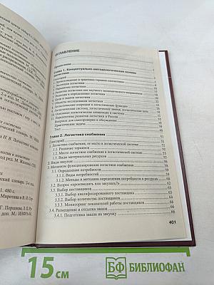 Логистика. Учебное пособие