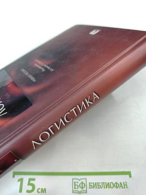 Логистика. Учебное пособие