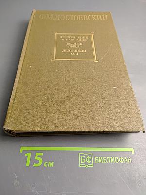 Преступление и наказание. Бедные люди. Дядюшкин сон