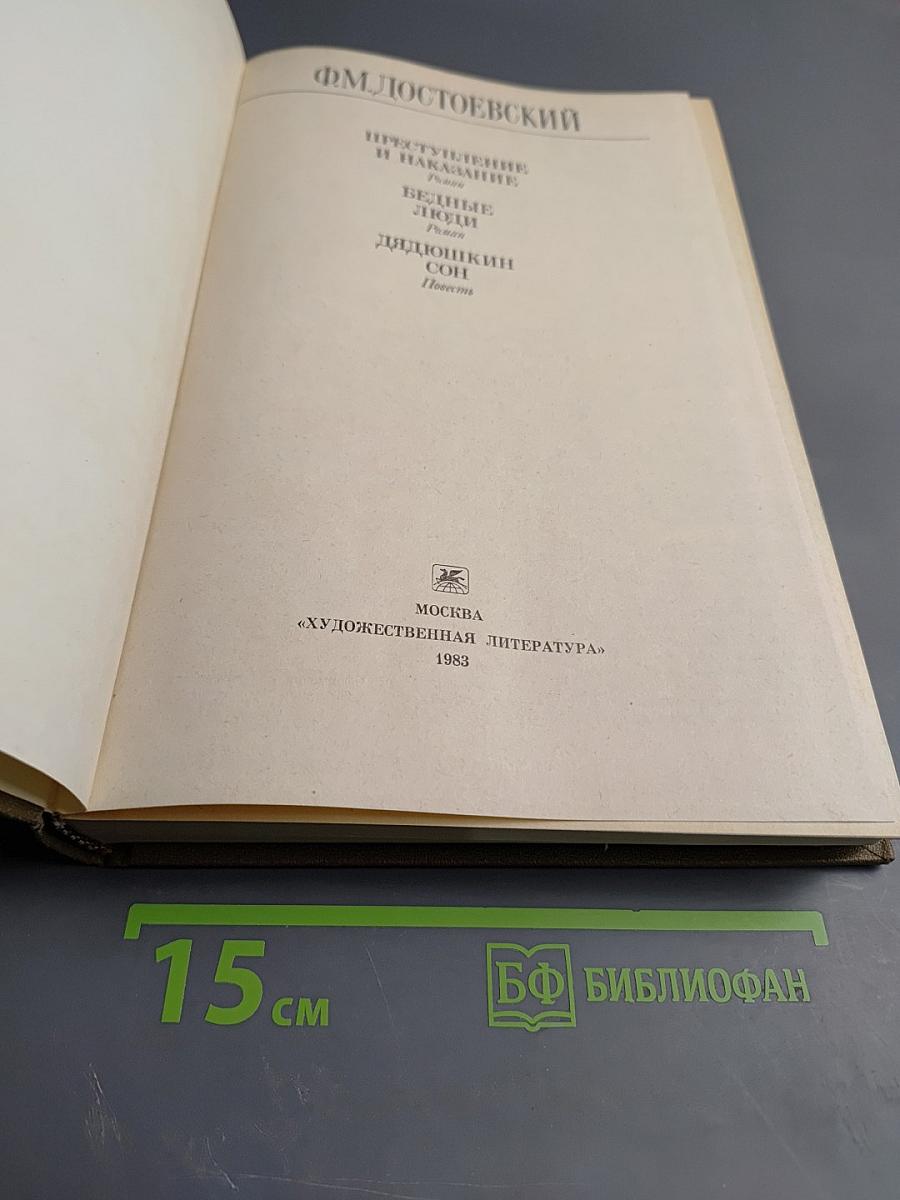 Преступление и наказание. Бедные люди. Дядюшкин сон