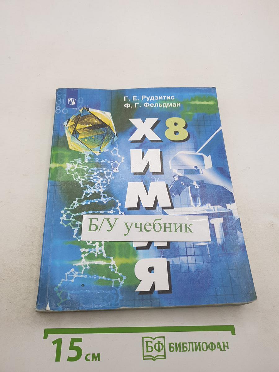 Химия. 8 класс