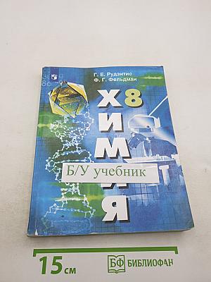 Химия. 8 класс