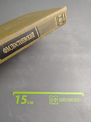 Преступление и наказание. Бедные люди. Дядюшкин сон