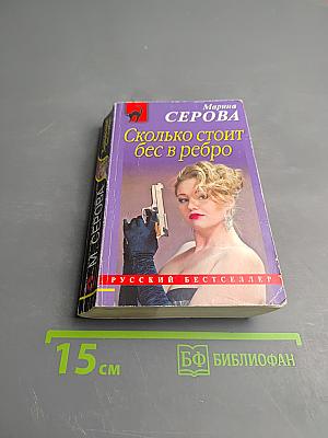 Сколько стоит бес в ребро