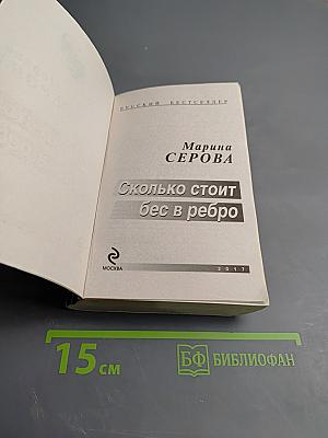 Сколько стоит бес в ребро