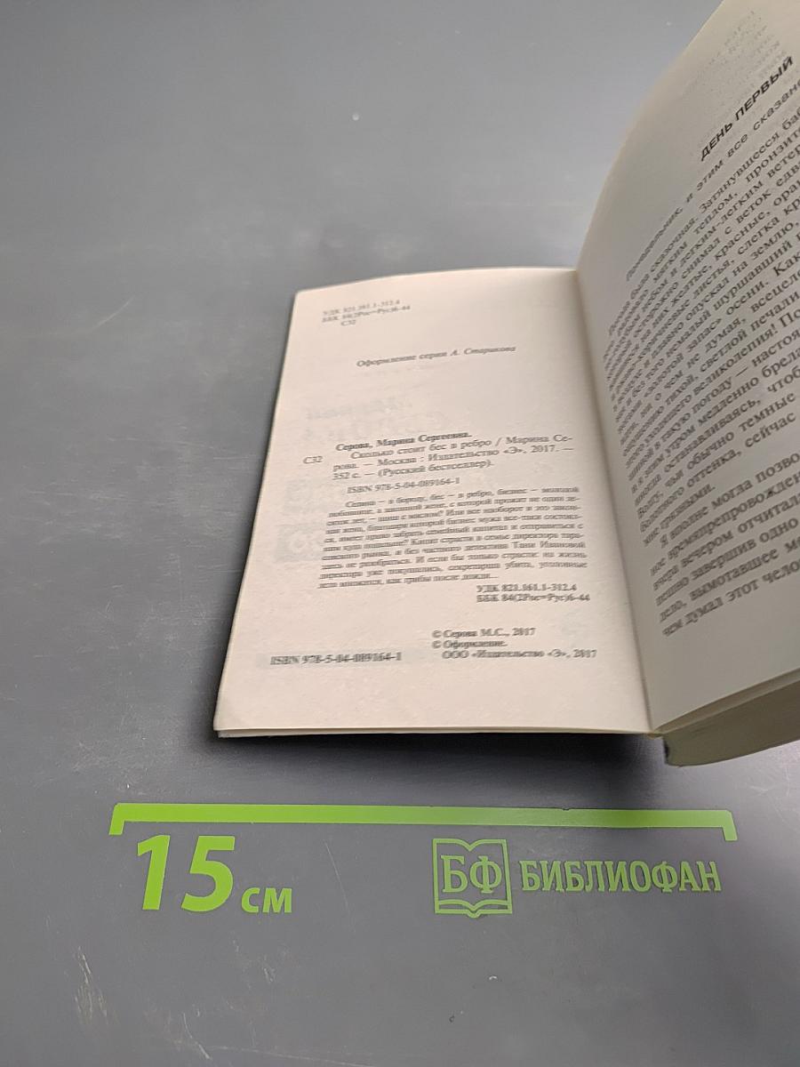 Сколько стоит бес в ребро