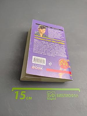 Сколько стоит бес в ребро