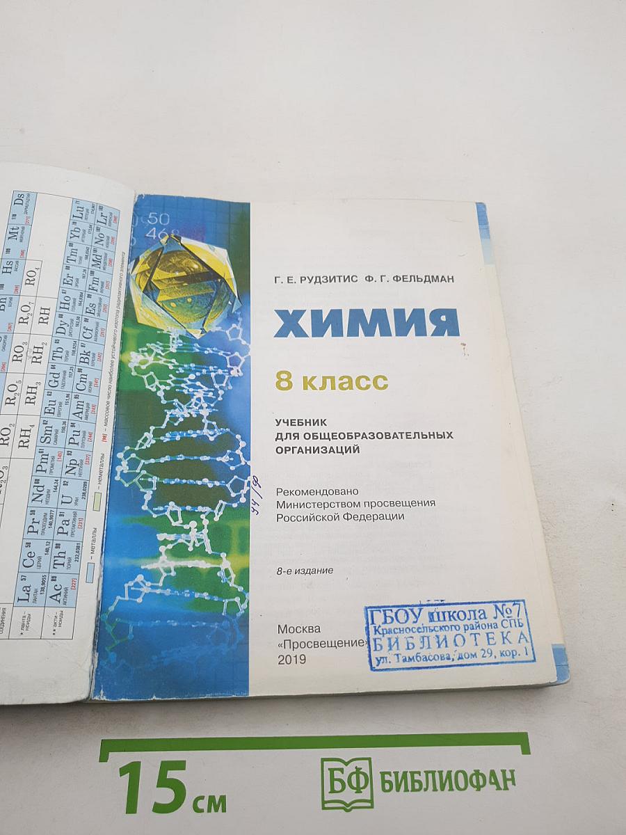 Химия. 8 класс