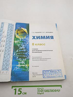 Химия. 8 класс