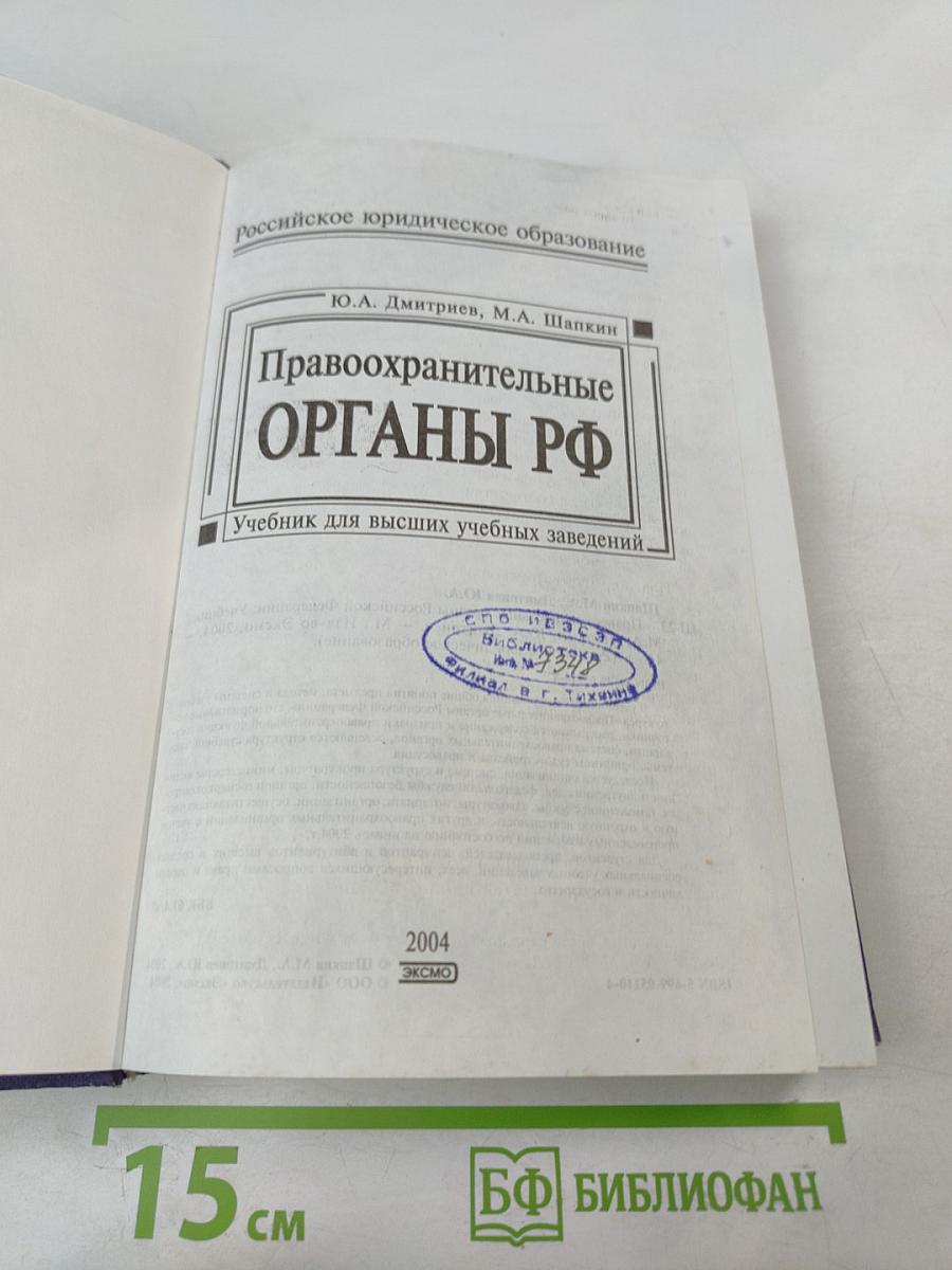 Правоохранительные органы РФ