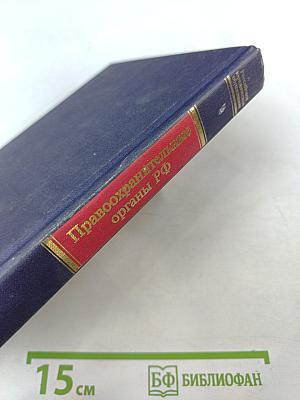 Правоохранительные органы РФ
