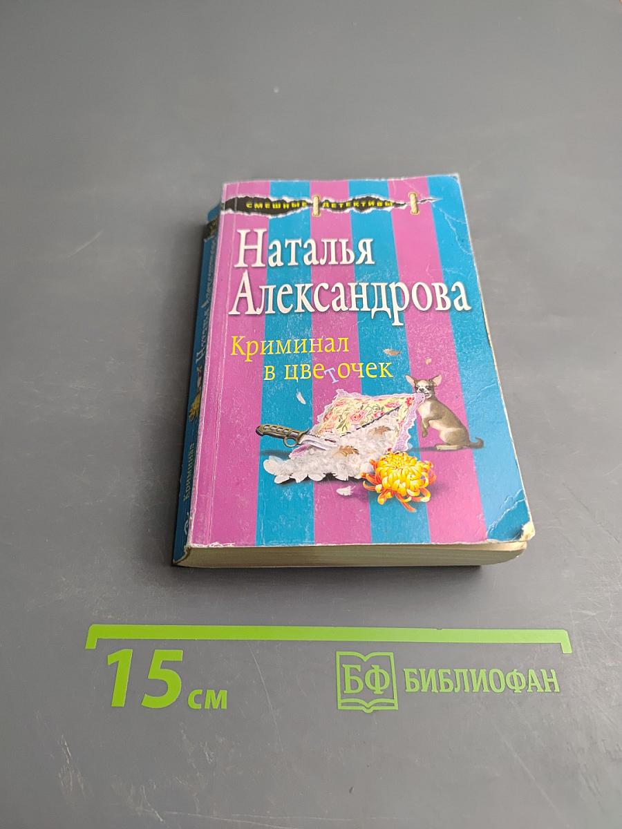 Криминал в цветочек