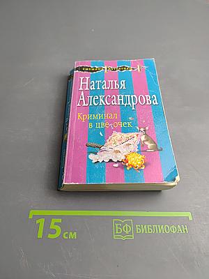 Криминал в цветочек