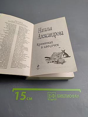 Криминал в цветочек