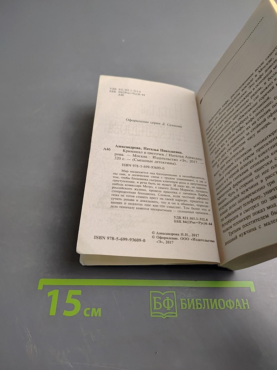 Криминал в цветочек