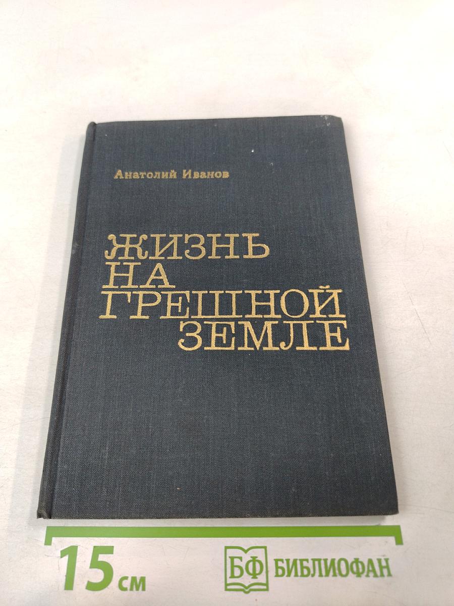 Жизнь на грешной земле