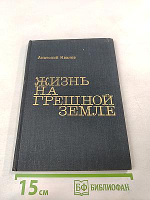 Жизнь на грешной земле