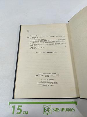 Жизнь на грешной земле