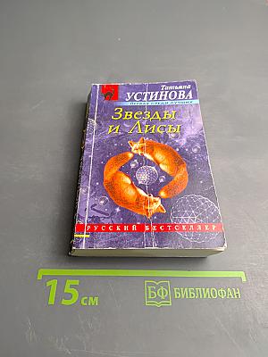 Звезды и Лисы