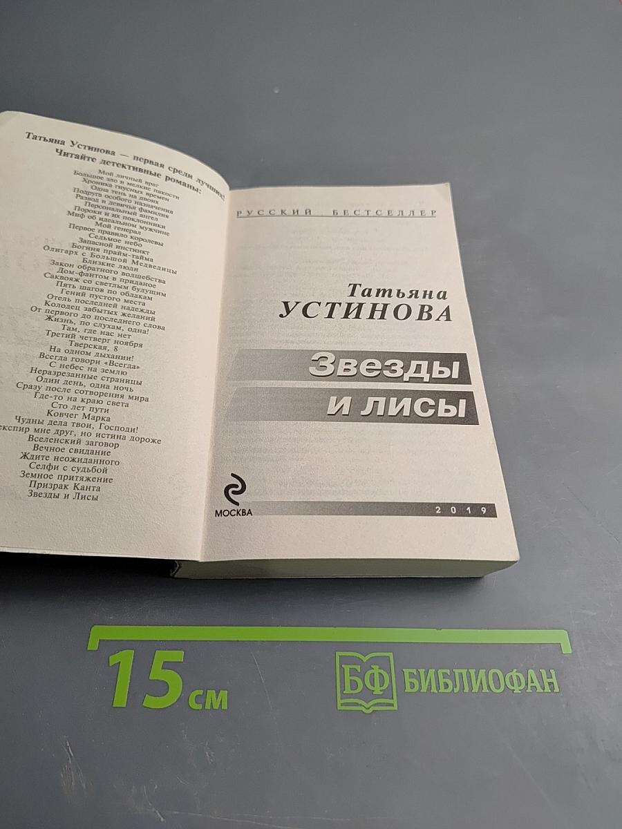 Звезды и Лисы