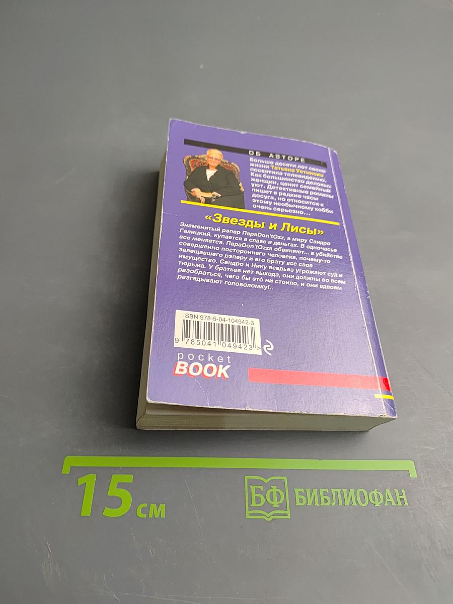 Звезды и Лисы