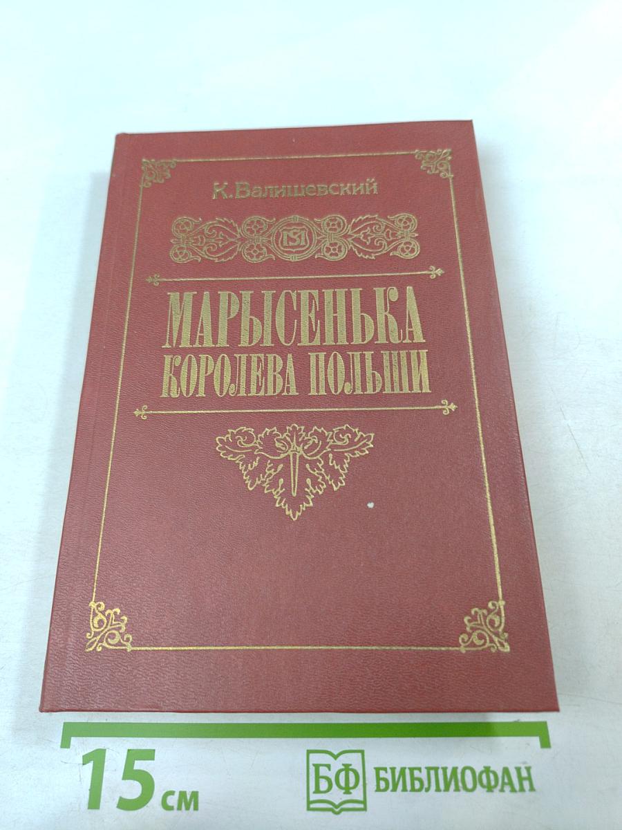 Марысенька Королева Польши