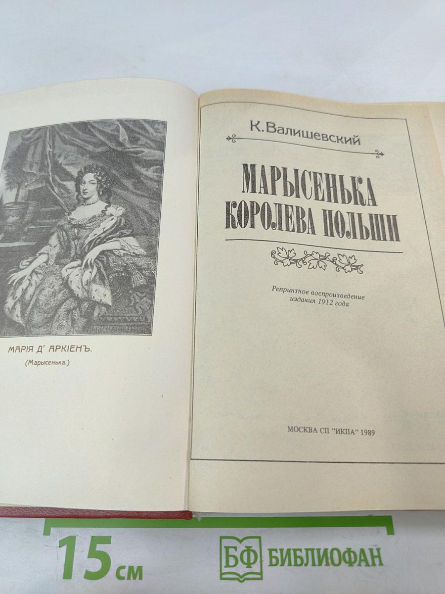 Марысенька Королева Польши