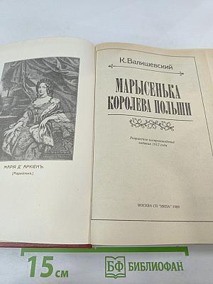 Марысенька Королева Польши