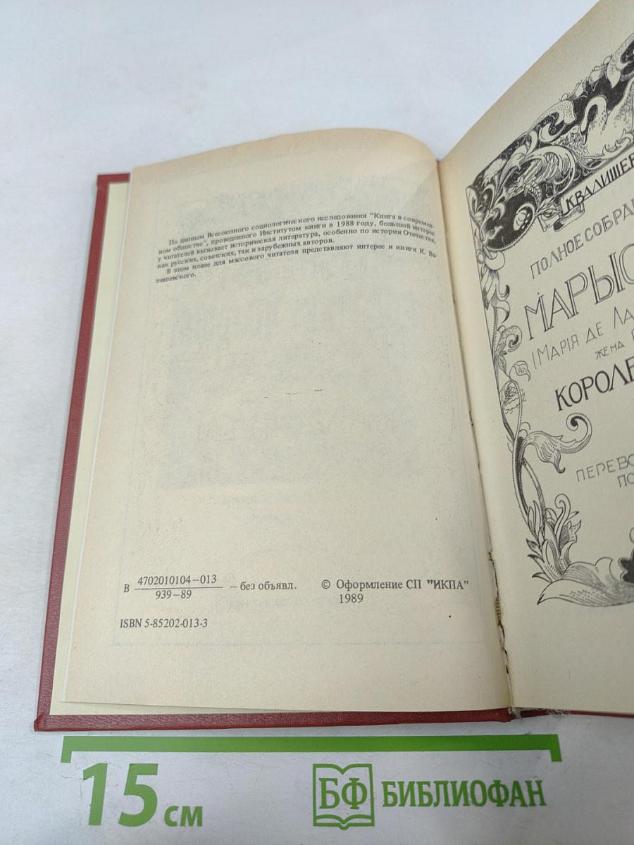 Марысенька Королева Польши