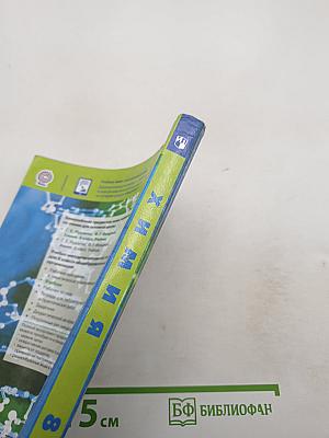 Химия. 8 класс