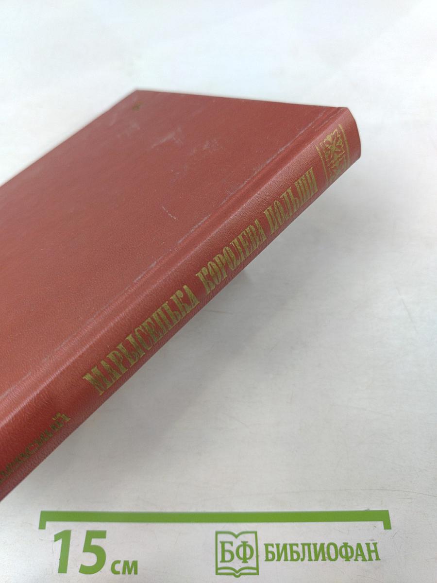 Марысенька Королева Польши