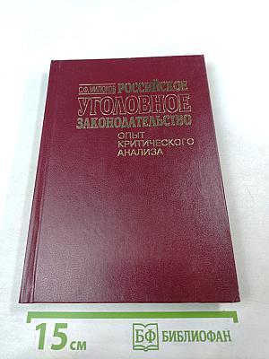 Российское уголовное законодательство. Опыт критического анализа