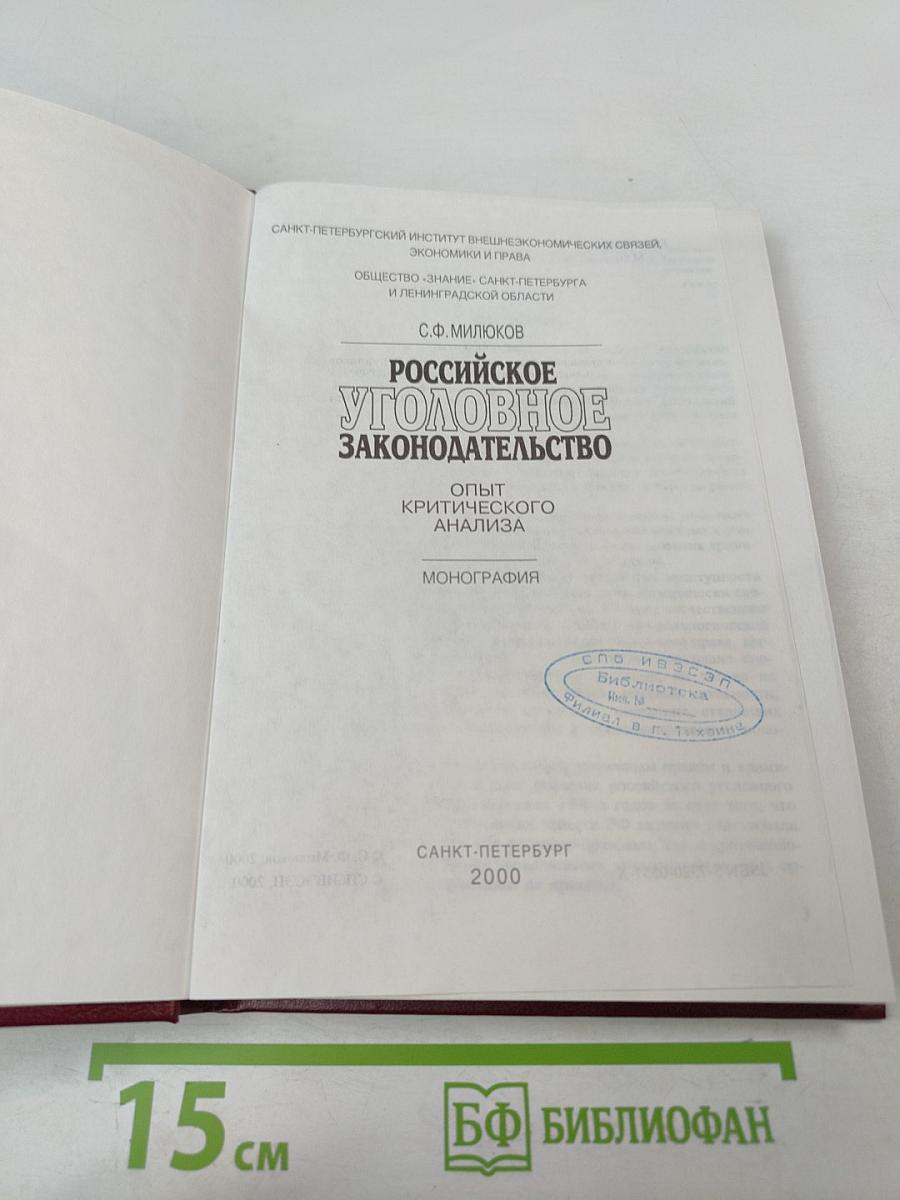 Российское уголовное законодательство. Опыт критического анализа