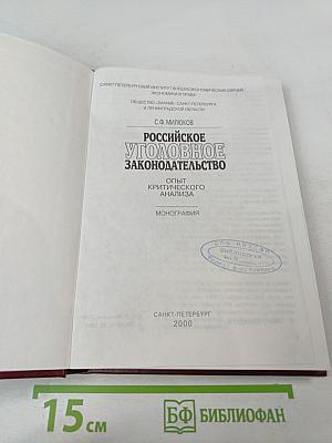 Российское уголовное законодательство. Опыт критического анализа