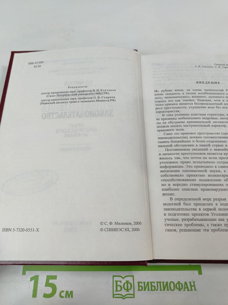 Российское уголовное законодательство. Опыт критического анализа