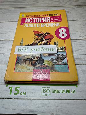 Всеобщая история. История Нового времени. 1800-1900. 8 класс
