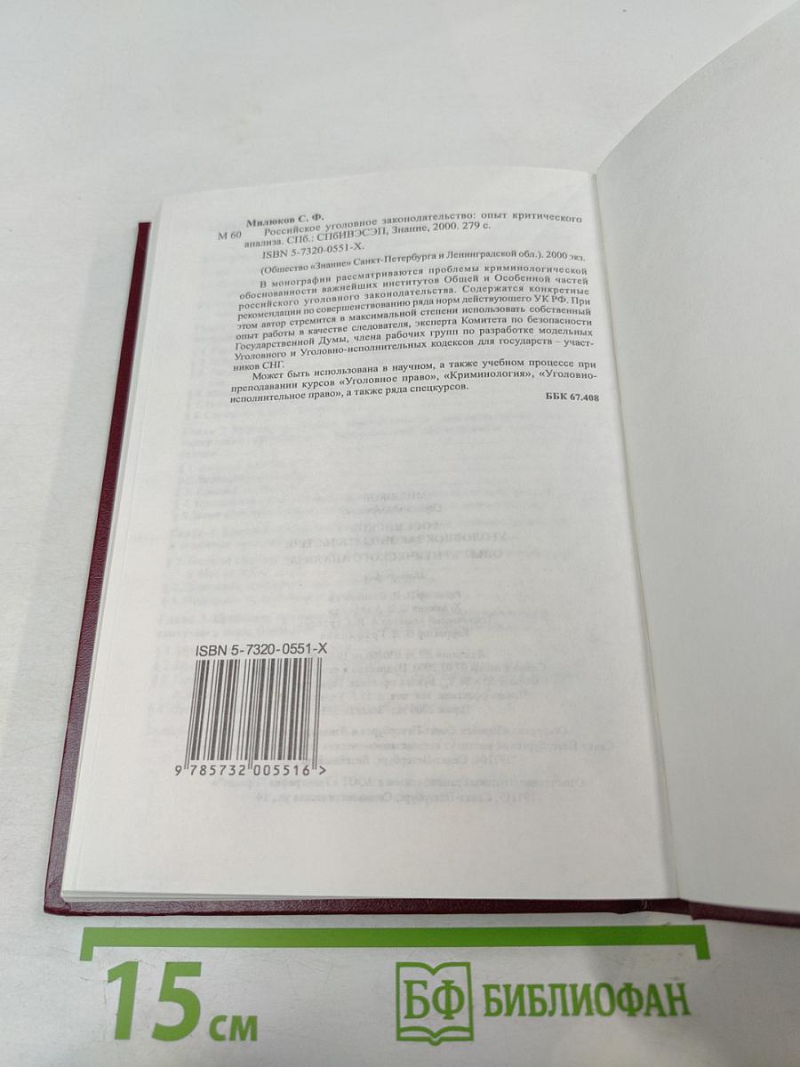 Российское уголовное законодательство. Опыт критического анализа