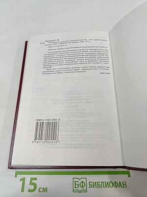 Российское уголовное законодательство. Опыт критического анализа