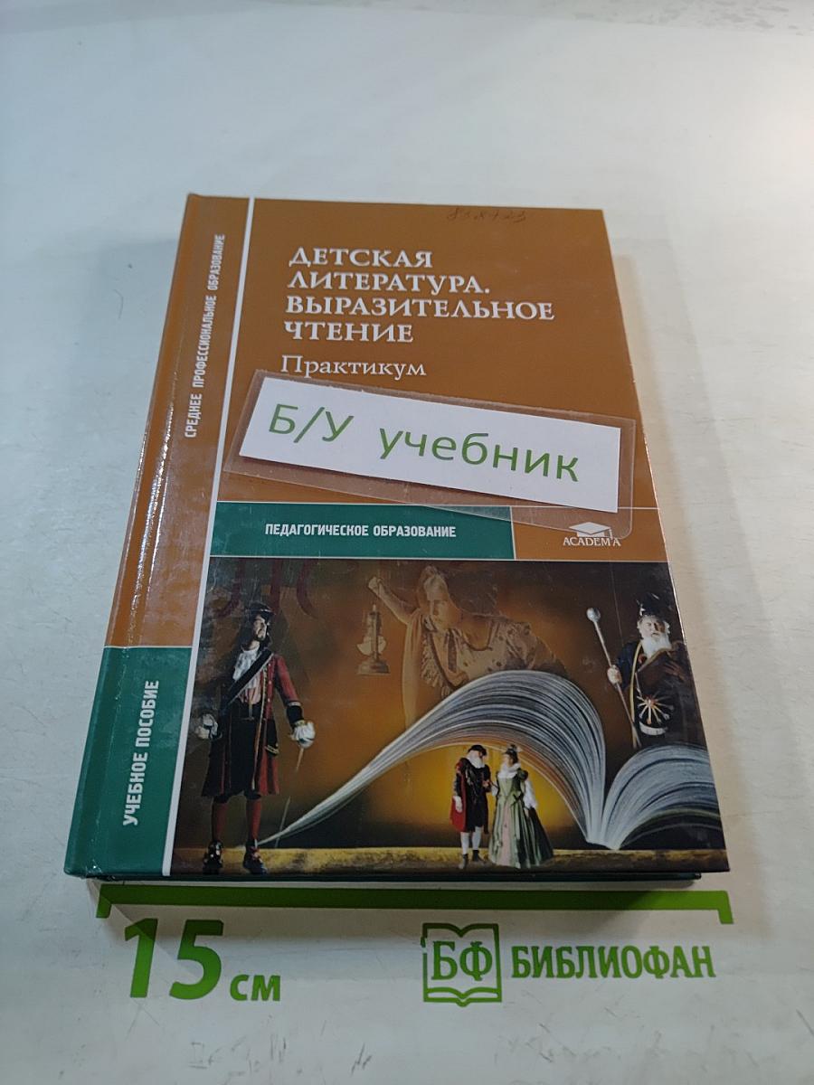 Детская литература. Выразительное чтение. Практикум