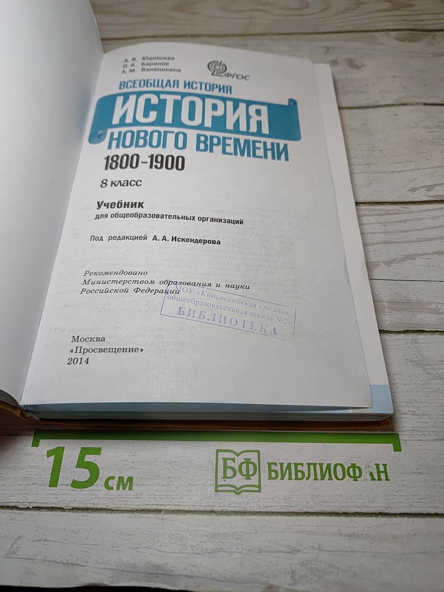 Всеобщая история. История Нового времени. 1800-1900. 8 класс